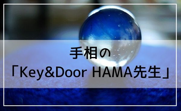 京都の占いは手相の「Key&Door HAMA先生」が当たる！
