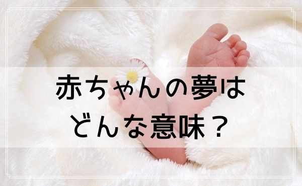 【夢占い】赤ちゃんの夢はどんな意味？赤ちゃんの様子や行動別に夢診断
