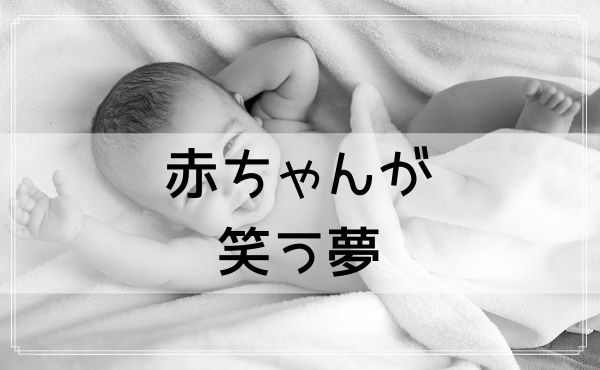 【夢占い】赤ちゃんが笑う夢