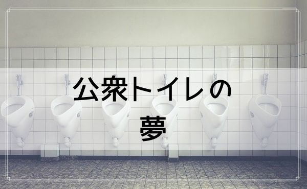 【夢占い】公衆トイレの夢