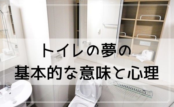 【夢占い】トイレの夢の基本的な意味と心理