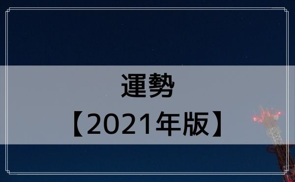おひつじ座の運勢【2021年版】