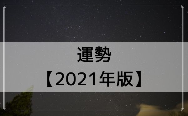 おうし座の運勢【2021年版】
