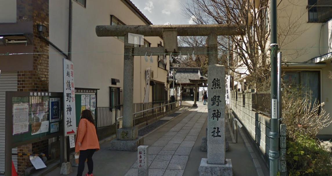 川越の占い 熊野神社「開運指南場」