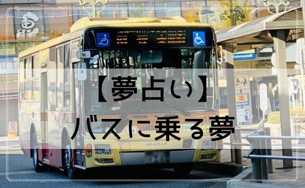 【夢占い】バスに乗る夢