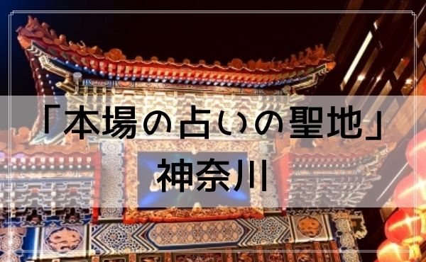 「本場の占いの聖地」といわれる神奈川